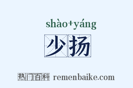 少扬是什么意思的图片